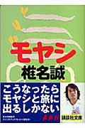 モヤシ