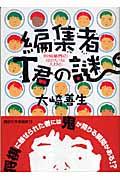 編集者T君の謎 / 将棋業界のゆかいな人びと