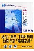 麿の酩酊事件簿 花に舞