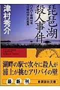 琵琶湖殺人事件 / ハイパー有明14号「13時45分」の死角