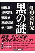 乱歩賞作家黒の謎