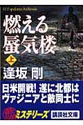 燃える蜃気楼 上