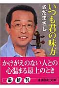 いつも君の味方
