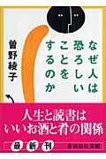 なぜ人は恐ろしいことをするのか