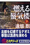 燃える蜃気楼 下