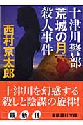 十津川警部「荒城の月」殺人事件