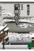 雪明かり 新装版