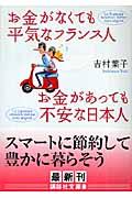 お金がなくても平気なフランス人お金があっても不安な日本人