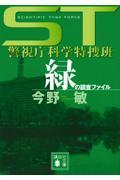 緑の調査ファイル / ST警視庁科学特捜班