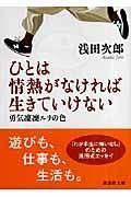 ひとは情熱がなければ生きていけない / 勇気凛凛ルリの色