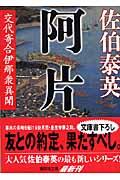 阿片 / 交代寄合伊那衆異聞