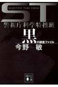 黒の調査ファイル / ST警視庁科学特捜班