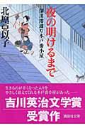 夜の明けるまで / 深川澪通り木戸番小屋