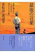 最後の言葉 / 戦場に遺された二十四万字の届かなかった手紙