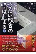 冷たい校舎の時は止まる 下