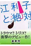 江利子と絶対 / 本谷有希子文学大全集