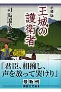 王城の護衛者 新装版