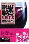 スペシャル・ブレンド・ミステリー謎 002