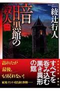 暗黒館の殺人 2
