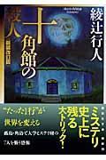 十角館の殺人 新装改訂版