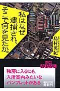 私はなぜ逮捕され、そこで何を見たか。