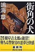 街角の犬