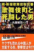 歌舞伎町と死闘した男 / 続・新宿歌舞伎町交番