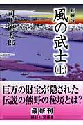 風の武士 上 新装版