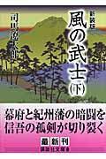 風の武士 下 新装版