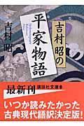 吉村昭の平家物語