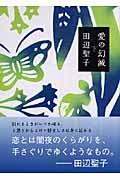 愛の幻滅 下