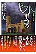 水車館の殺人 新装改訂版