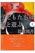 子どもたちは夜と遊ぶ