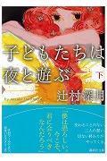子どもたちは夜と遊ぶ 下