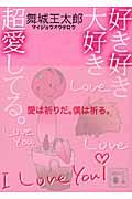 好き好き大好き超愛してる。