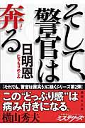 そして、警官は奔る