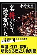 名将がいて、愚者がいた