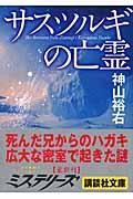 本 コミック サスツルギの亡霊 神山裕右 オンライン書店honya Club Com 本 コミック サスツルギの亡霊 神山裕右 オンライン書店honya Club Com
