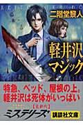 軽井沢マジック