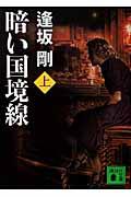 暗い国境線 上