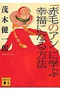 「赤毛のアン」に学ぶ幸福になる方法