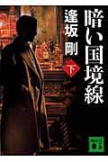 暗い国境線 下