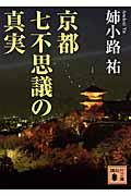 京都七不思議の真実