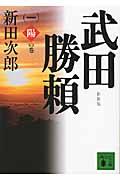 武田勝頼 1(陽の巻) 新装版