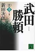 武田勝頼 3(空の巻) 新装版