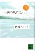 一瞬の風になれ 第1部