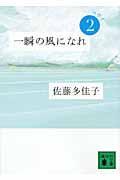 一瞬の風になれ 第2部