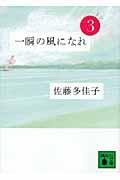 一瞬の風になれ 第3部