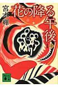 花の降る午後 上 新装版