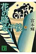 花の降る午後 下 新装版